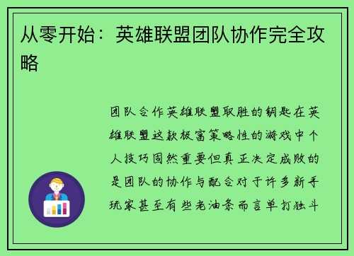 从零开始：英雄联盟团队协作完全攻略