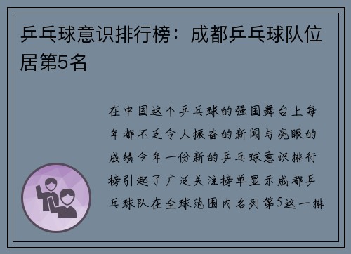 乒乓球意识排行榜：成都乒乓球队位居第5名