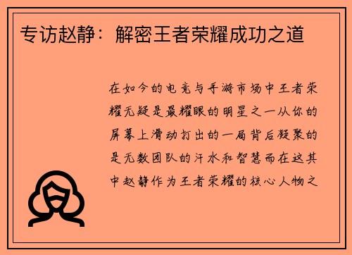 专访赵静：解密王者荣耀成功之道