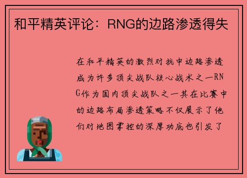 和平精英评论：RNG的边路渗透得失