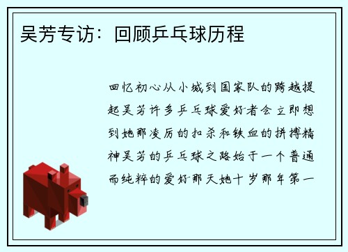 吴芳专访：回顾乒乓球历程