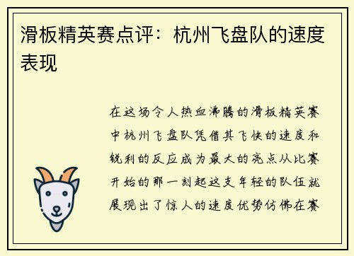 滑板精英赛点评：杭州飞盘队的速度表现