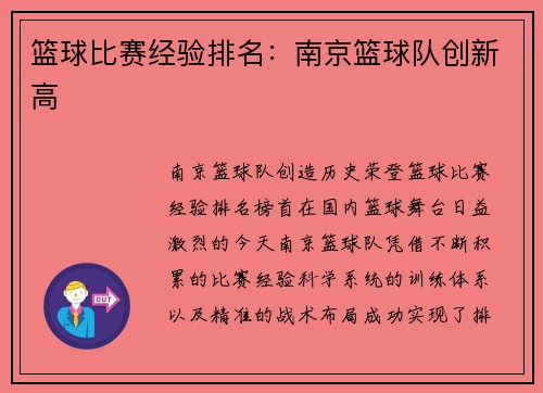 篮球比赛经验排名：南京篮球队创新高