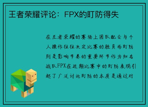 王者荣耀评论：FPX的盯防得失