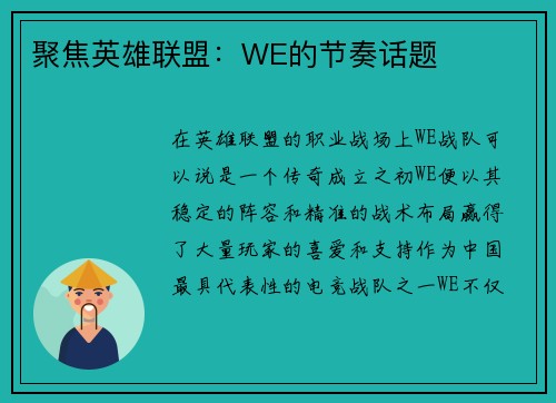 聚焦英雄联盟：WE的节奏话题
