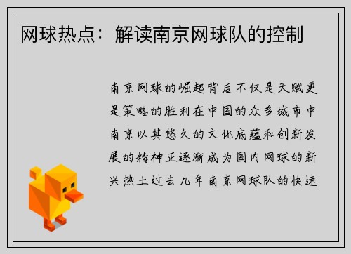 网球热点：解读南京网球队的控制