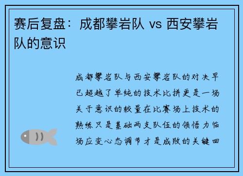 赛后复盘：成都攀岩队 vs 西安攀岩队的意识