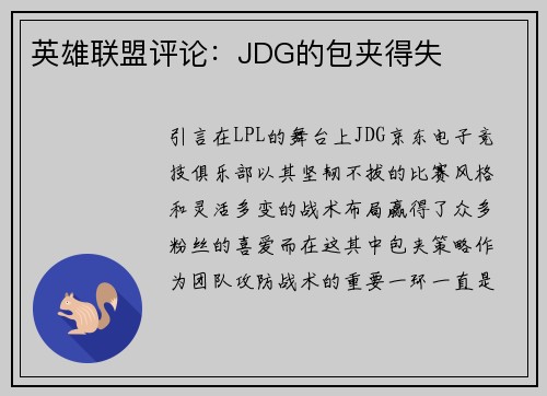 英雄联盟评论：JDG的包夹得失