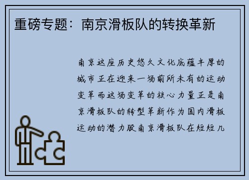 重磅专题：南京滑板队的转换革新