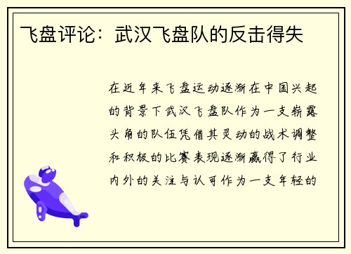 飞盘评论：武汉飞盘队的反击得失