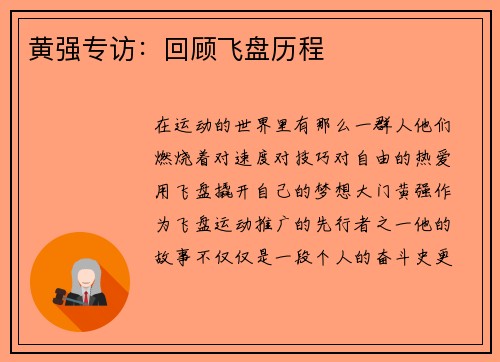 黄强专访：回顾飞盘历程