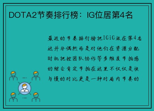 DOTA2节奏排行榜：IG位居第4名