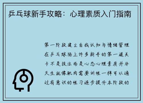 乒乓球新手攻略：心理素质入门指南