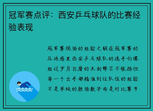 冠军赛点评：西安乒乓球队的比赛经验表现