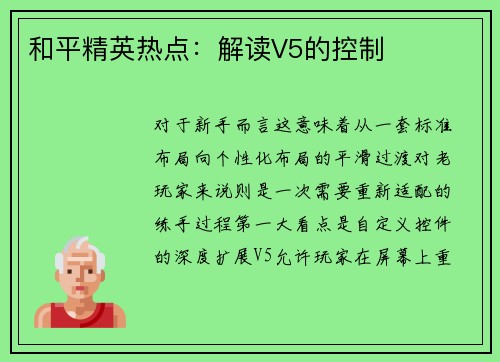和平精英热点：解读V5的控制