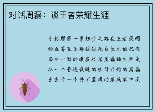 对话周磊：谈王者荣耀生涯