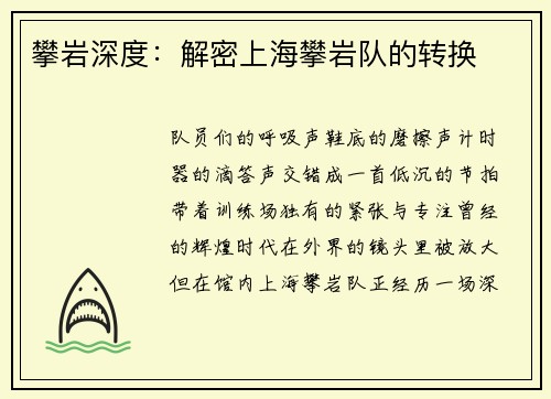 攀岩深度：解密上海攀岩队的转换