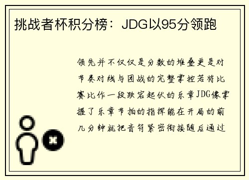 挑战者杯积分榜：JDG以95分领跑