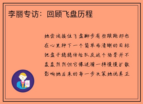李丽专访：回顾飞盘历程