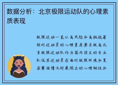 数据分析：北京极限运动队的心理素质表现