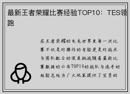 最新王者荣耀比赛经验TOP10：TES领跑