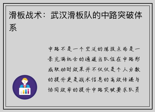 滑板战术：武汉滑板队的中路突破体系