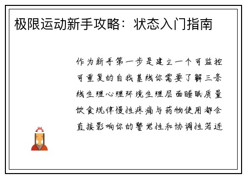 极限运动新手攻略：状态入门指南