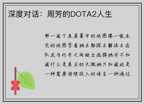 深度对话：周芳的DOTA2人生