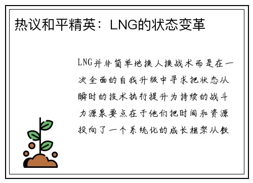 热议和平精英：LNG的状态变革