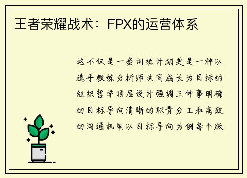 王者荣耀战术：FPX的运营体系