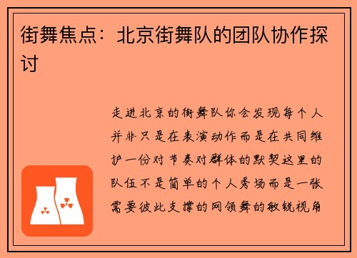 街舞焦点：北京街舞队的团队协作探讨