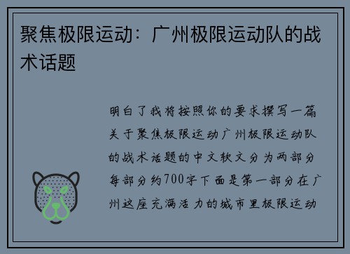 聚焦极限运动：广州极限运动队的战术话题