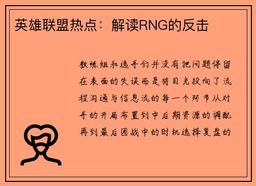 英雄联盟热点：解读RNG的反击