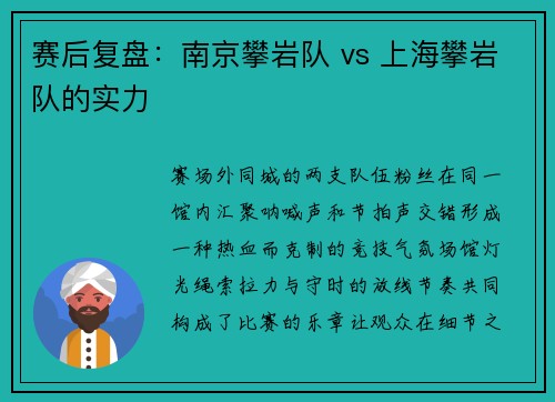 赛后复盘：南京攀岩队 vs 上海攀岩队的实力