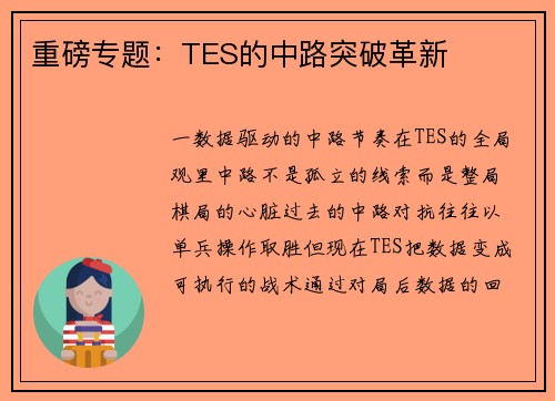 重磅专题：TES的中路突破革新