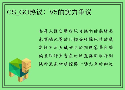 CS_GO热议：V5的实力争议