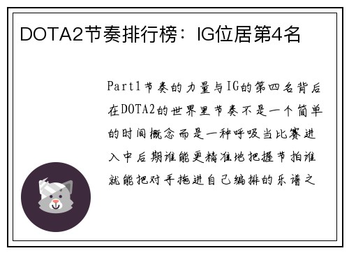 DOTA2节奏排行榜：IG位居第4名