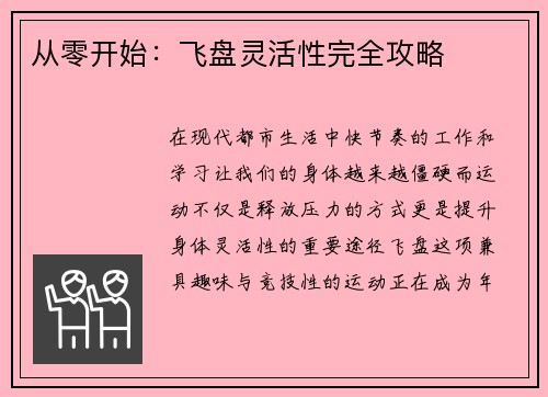 从零开始：飞盘灵活性完全攻略