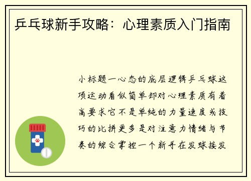 乒乓球新手攻略：心理素质入门指南