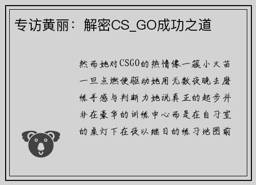 专访黄丽：解密CS_GO成功之道