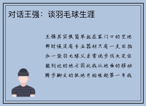 对话王强：谈羽毛球生涯