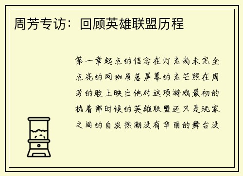 周芳专访：回顾英雄联盟历程