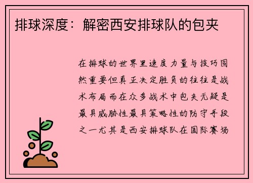 排球深度：解密西安排球队的包夹