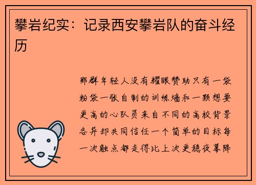 攀岩纪实：记录西安攀岩队的奋斗经历