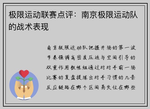 极限运动联赛点评：南京极限运动队的战术表现