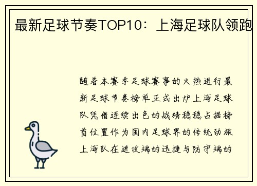 最新足球节奏TOP10：上海足球队领跑
