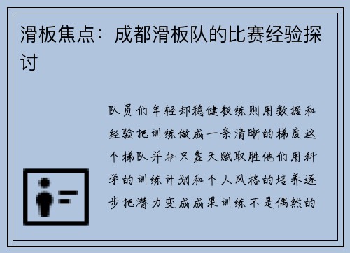 滑板焦点：成都滑板队的比赛经验探讨