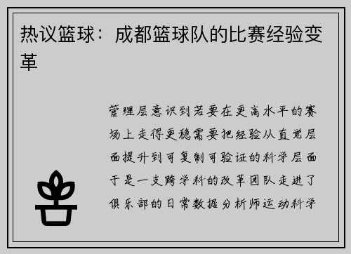 热议篮球：成都篮球队的比赛经验变革