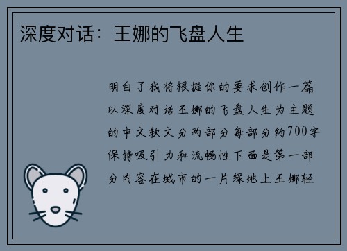 深度对话：王娜的飞盘人生