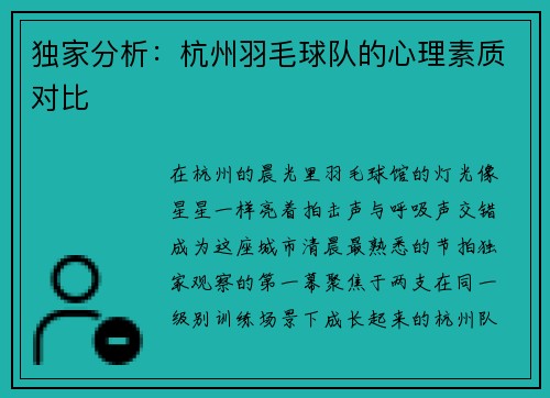 独家分析：杭州羽毛球队的心理素质对比